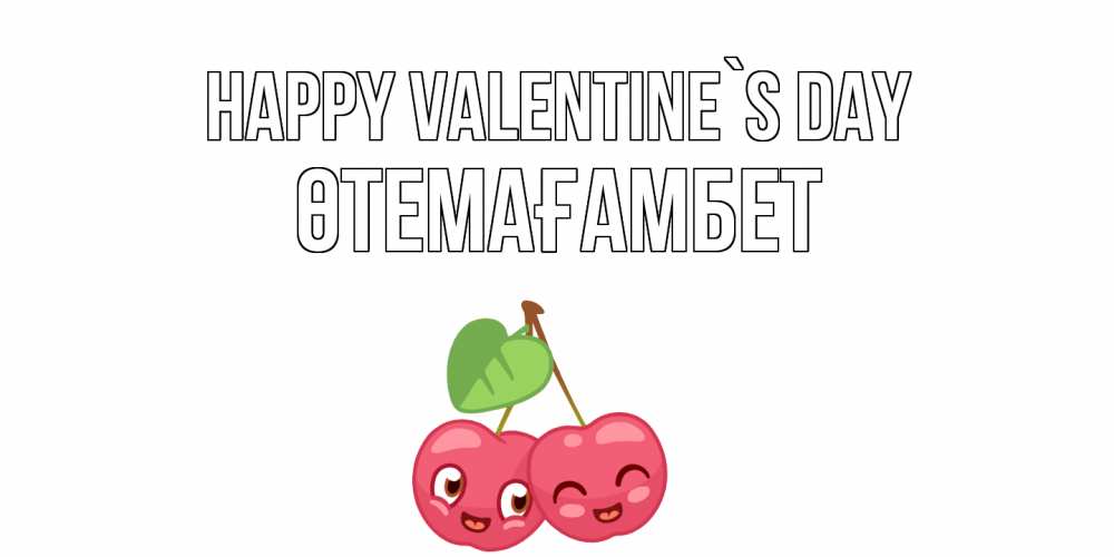 Greetings card с именем, ӨТЕМАҒАМБЕТ Happy Valentine`s Day 14 февраля день всех влюбленных Greetings with text for free download 